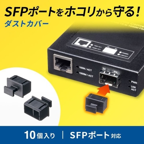 SFPポートダストカバー