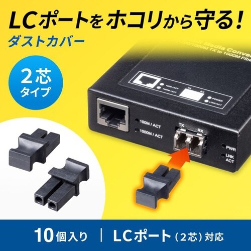 LCポートダストカバー(2芯タイプ)