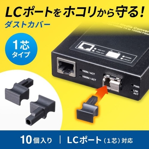 LCポートダストカバー(1芯タイプ)