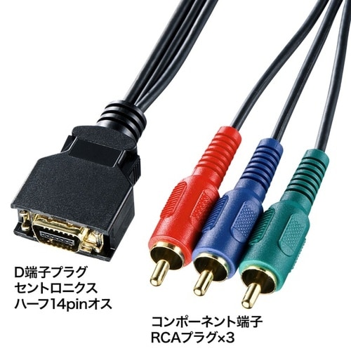 D端子コンポーネントビデオケーブル