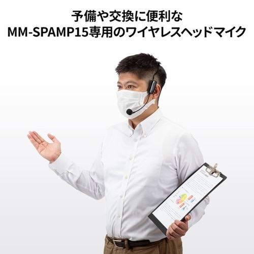 ワイヤレスヘッドマイク(MM−SPAMP15用)