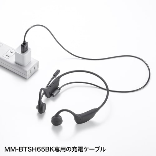 充電ケーブル(MM−BTSH65BK専用)