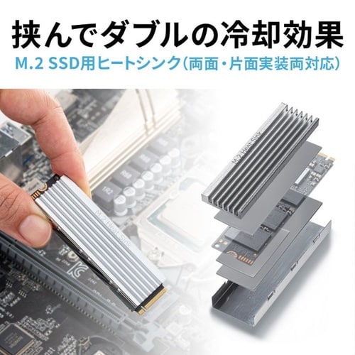 M.2 SSD用ヒートシンク 両面実装対応