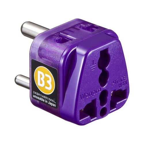 海外電源変換アダプタW−B3(インド・東南アジア)