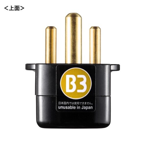海外プラグ変換アダプタ B3