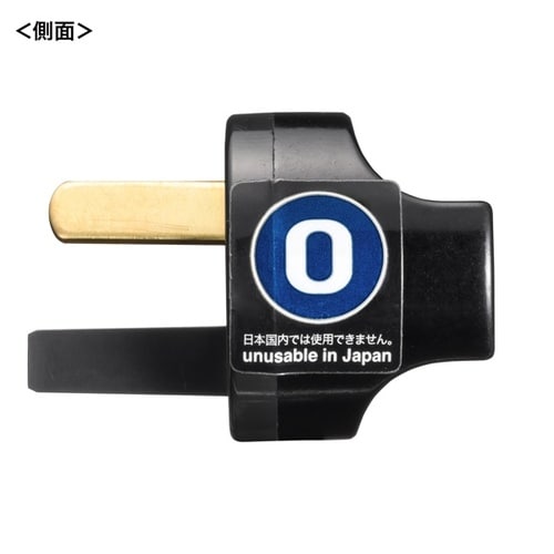 海外プラグ変換アダプタ O
