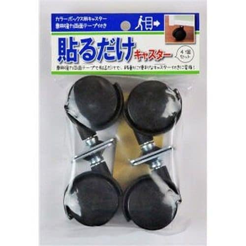 貼るだけキャスター 4個セット ブラック 2セット