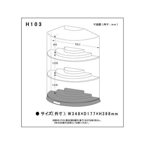 コレクションケース H103