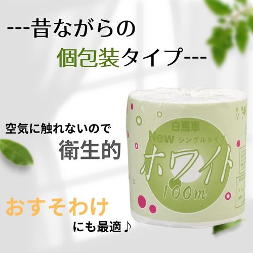 白馬車ホワイトソフト100m個包装シングル