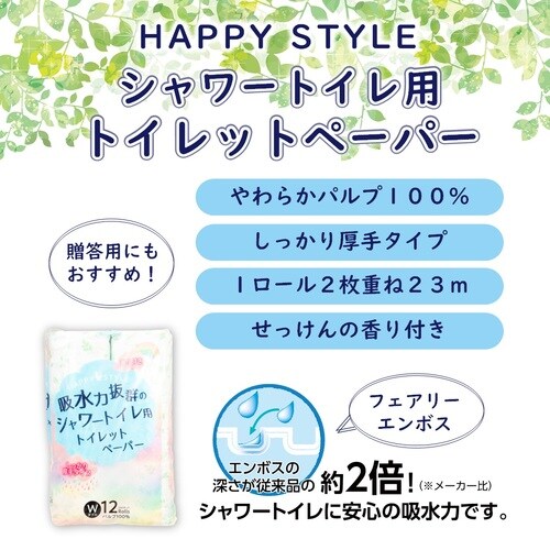 ハッピースタイルシャワー12ロールダブル23m