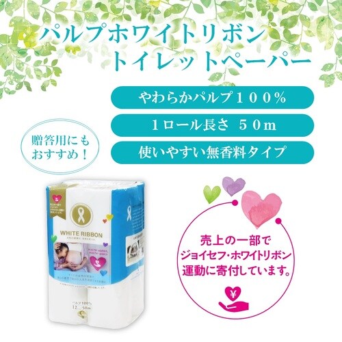 ホワイトリボントイレットペーパー12Rシングル