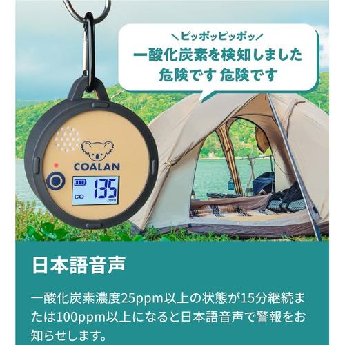 「COALAN」 アウトドア用 一酸化炭素アラーム