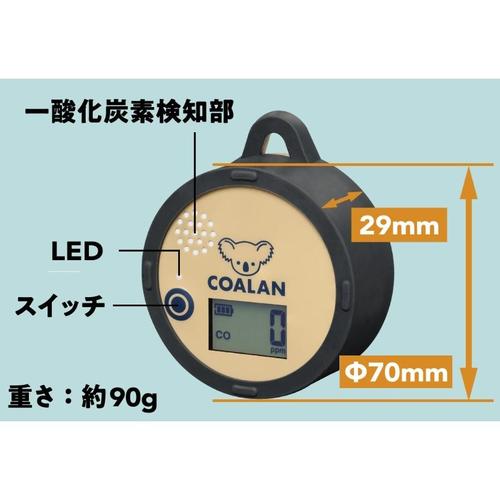 「COALAN」 アウトドア用 一酸化炭素アラーム