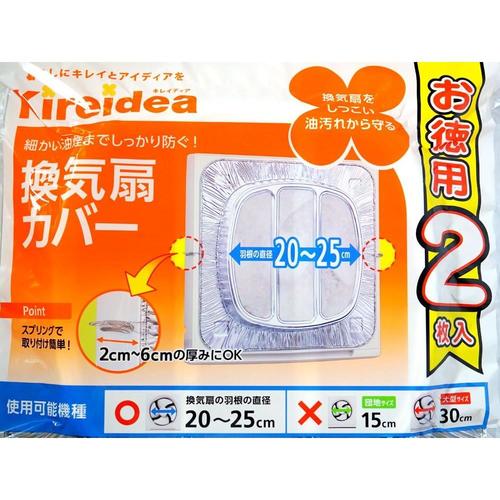 換気扇カバー 一般用 2個組 3セット