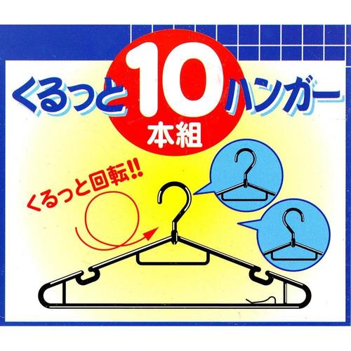 くるっとハンガー 10本組 2セット