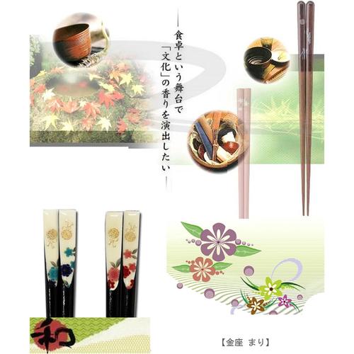 箸 金座 まり 21cm 2セット