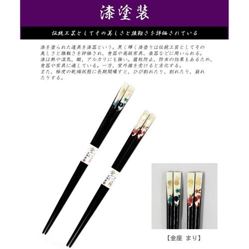 箸 金座 まり 21cm 2セット