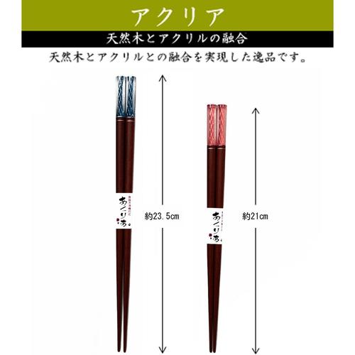 食洗箸 アクリアクリスタルBL23.5cm2セット