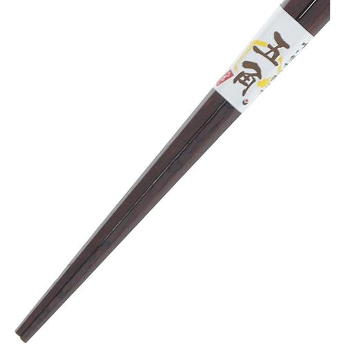 箸 五角 和民 21cm 2セット