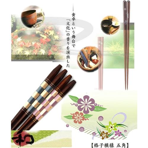箸 五角 格子模様 23cm 2セット