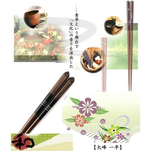 食洗箸 大峰一半 23.5cm 2セット