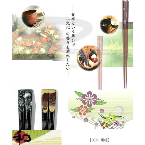 箸 天平 黒檀虎 23.5cm