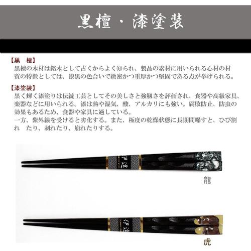 箸 天平 黒檀虎 23.5cm