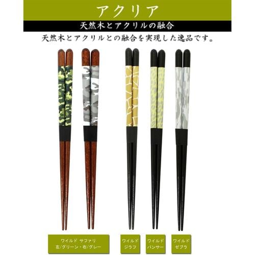 食洗箸 ワイルドサファリグレー 21cm 3セット