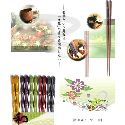 箸 和風スィーツ三段抹茶 23cm 3セット