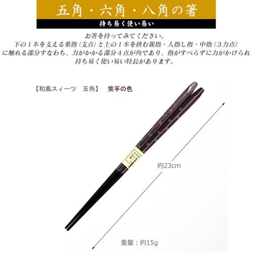 箸 和風スィーツ五角紫芋 23cm 3セット
