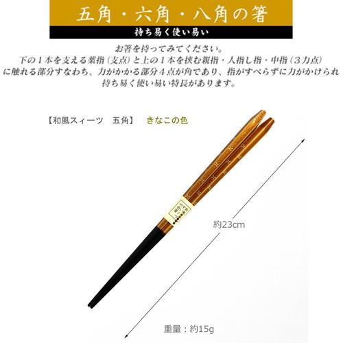 箸 和風スィーツ五角きなこ 23cm 3セット