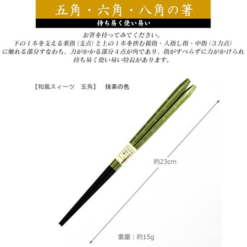 箸 和風スィーツ五角抹茶 23cm 3セット