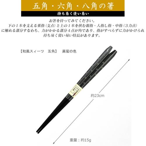箸 和風スィーツ五角黒蜜 23cm 3セット