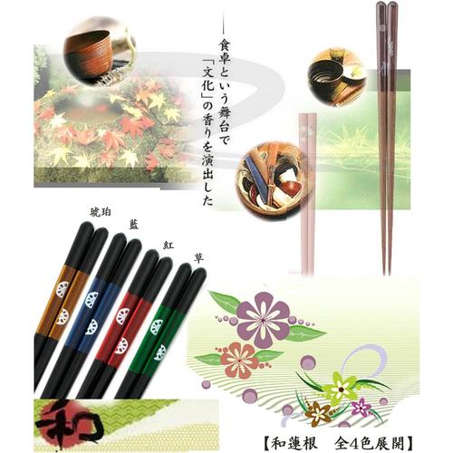 食洗箸 和蓮根藍 23cm 3セット