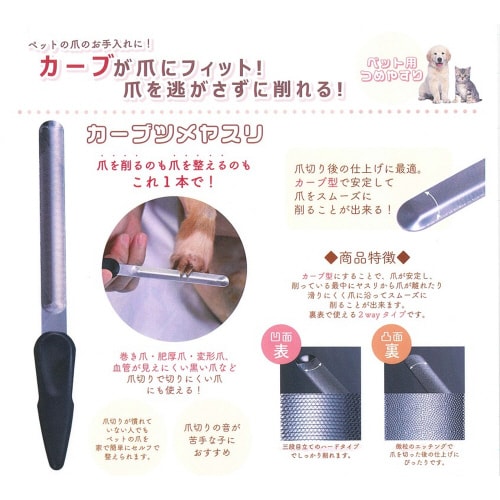ペット用カーブツメヤスリ