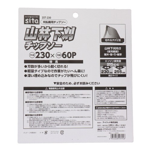 山林下刈チップソー