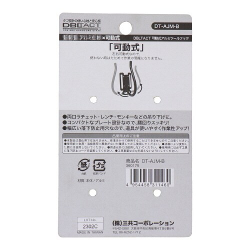 アルミツールフック