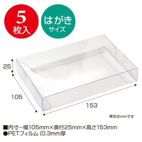 50−950透明ボックスはがきサイズ 5セット