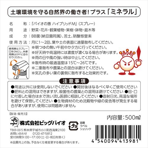 バイオの恵ハイブリッドMスプレー