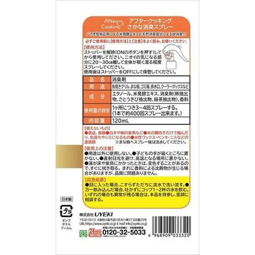 アフタークッキングさかな消臭スプレー120ml×4