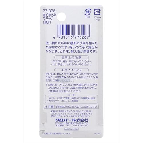クロバーラブ糸切はさみブラック 2個