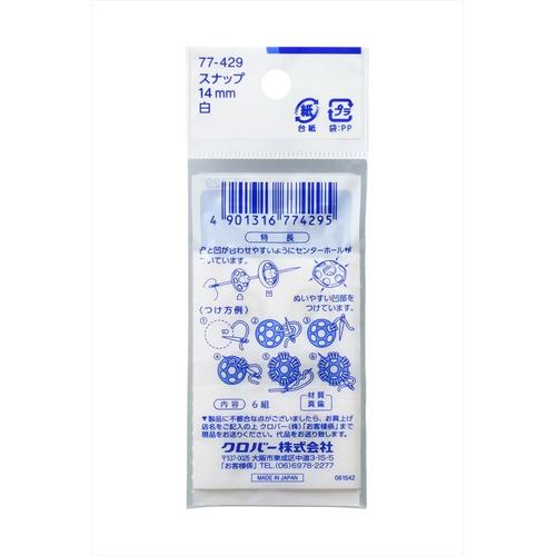 スナップ14ミリ クロバーラブ77429 8個