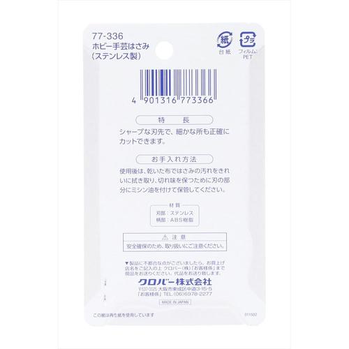 クロバーラブホビー手芸はさみ77−336 2個