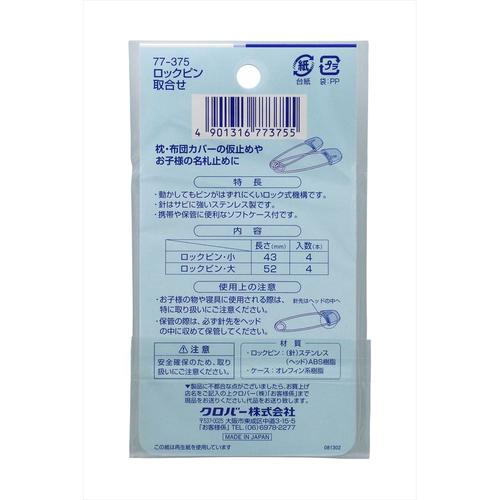 ロックピン取合せ クロバーラブ77375 8個