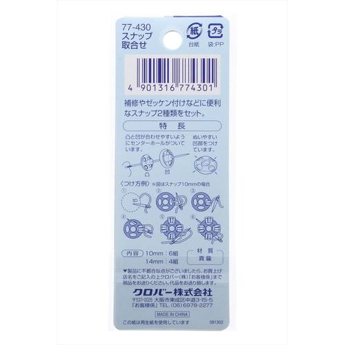 スナップ 取合せ クロバーラブ77430 6個