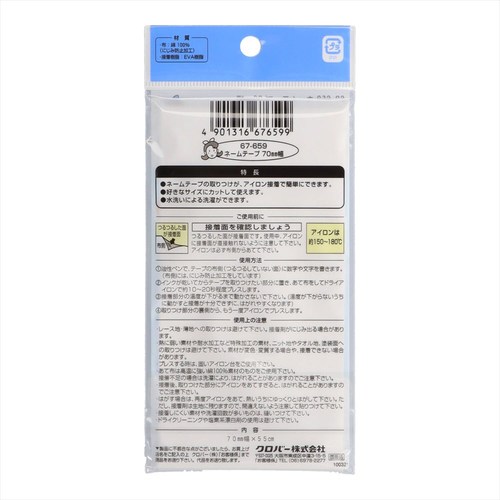 ネームテープ 70ミリ 67−659 10個