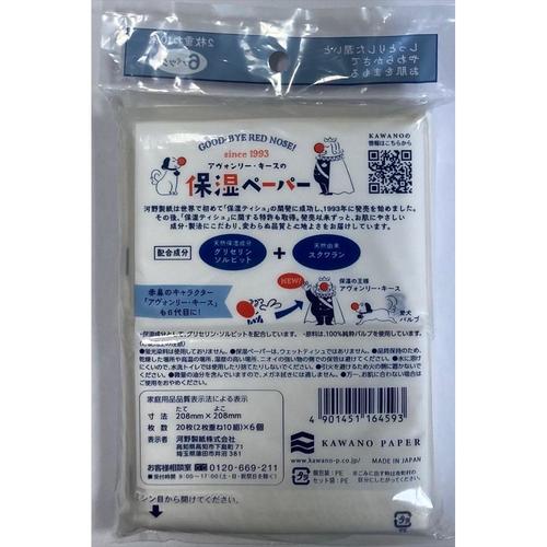 アヴォンリーキース保湿ペーパーポケット×18