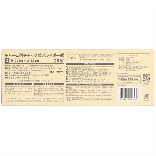 チャーム付スライダー式チャック袋S/20枚入×6