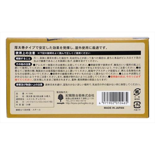 厚太巻 強力防虫香 24巻入 2個