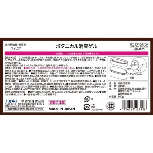ボタニカル消臭ゲル ガーデンブルーム 4個